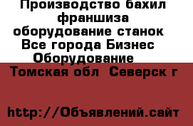 Производство бахил франшиза оборудование станок - Все города Бизнес » Оборудование   . Томская обл.,Северск г.